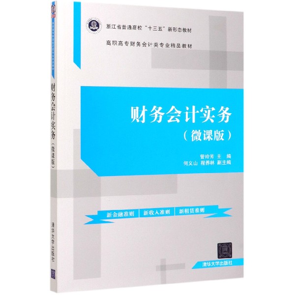 财务会计实务(微课版高职高专财务会计类专业精品教材)