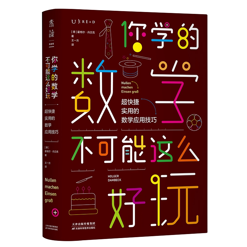 你学的数学不可能这么好玩：超快捷实用的数学应用技巧