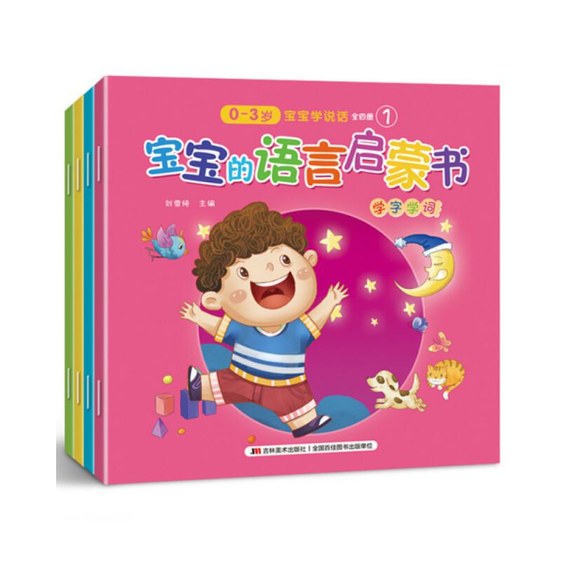 宝宝的语言启蒙书:0-3岁宝宝学说话:1-4