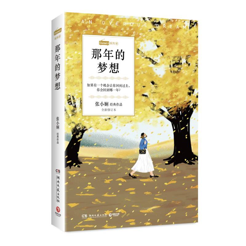 那年的梦想(张小娴经典作品全新修订本)/Channle A系列