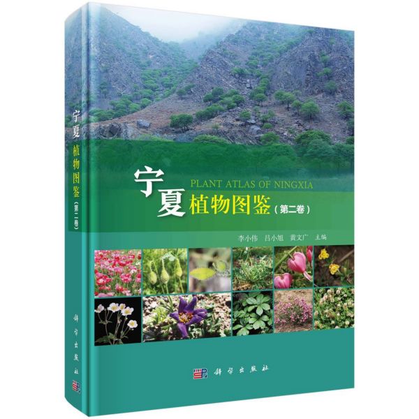 宁夏植物图鉴(第2卷)(精)