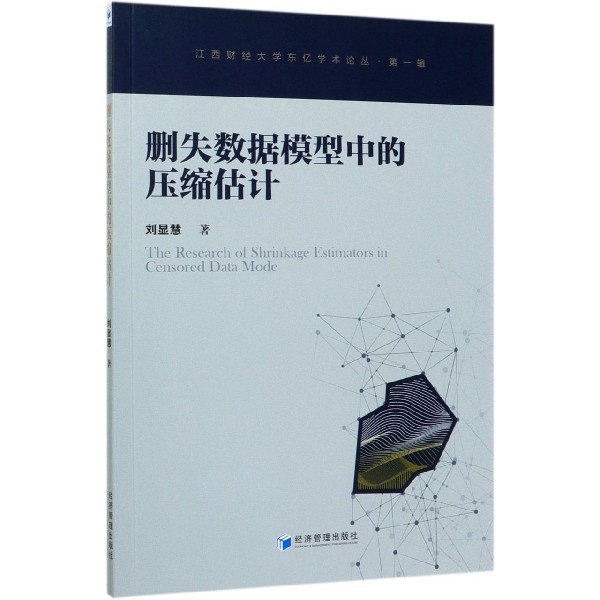 删失数据模型中的压缩估计/江西财经大学东亿学术论丛