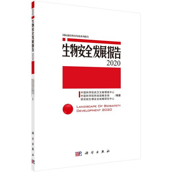 生物安全发展报告(2020)/国际前沿科技发展系列报告