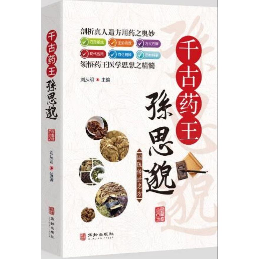 千古药王孙思邈