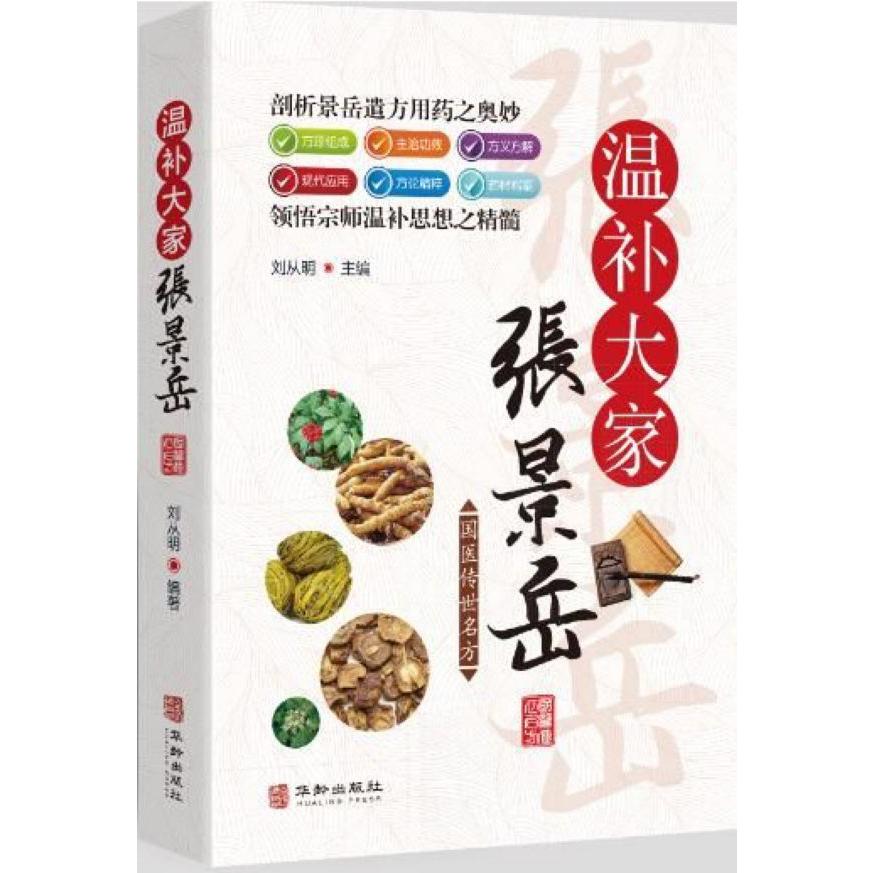 温补大家张景岳