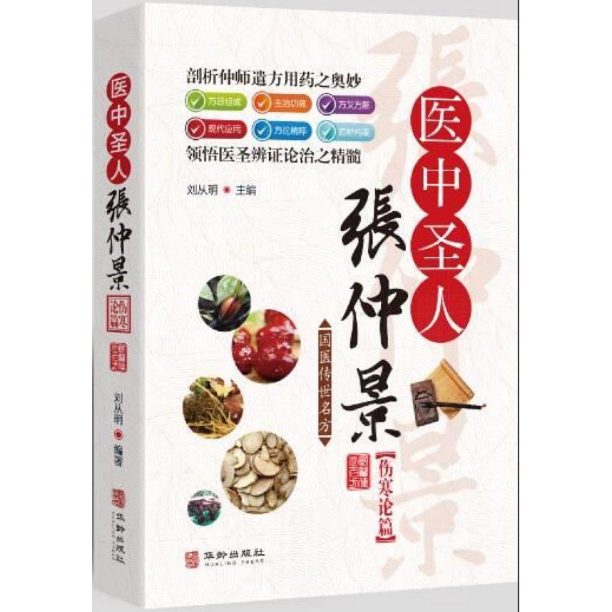 医中圣人张仲景(伤寒论篇)