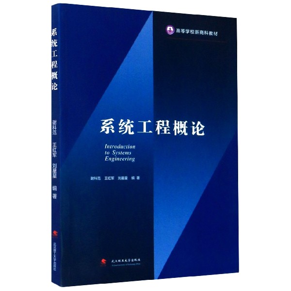 系统工程概论(高等学校新商科教材)