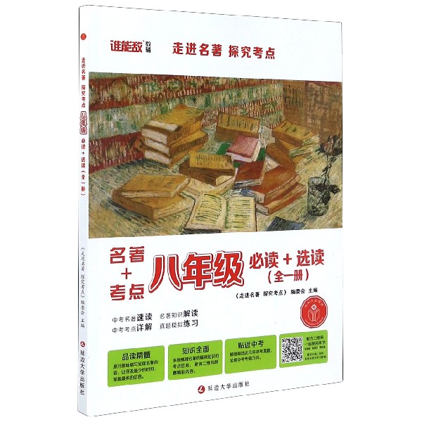 走进名著探究考点(8年级全1册必读+选读)