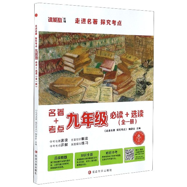 走进名著探究考点(9年级全1册必读+选读)