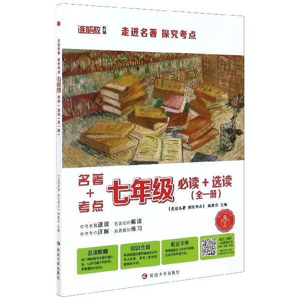 走进名著探究考点(7年级全1册必读+选读)