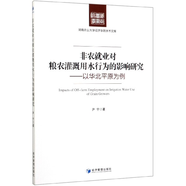 非农就业对粮农灌溉用水行为的影响研究--以华北平原为例/湖南农业大学经济学院学术文 