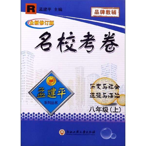 历史与社会道德与法治(8上R全新修订版)/名校考卷