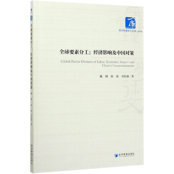 全球要素分工--经济影响及中国对策/经济管理学术文库