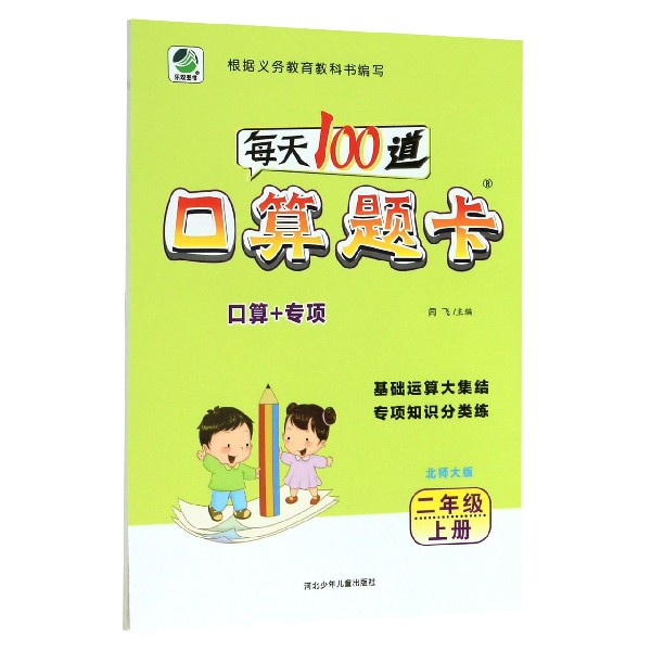 每天100道口算题卡(2上北师大版)