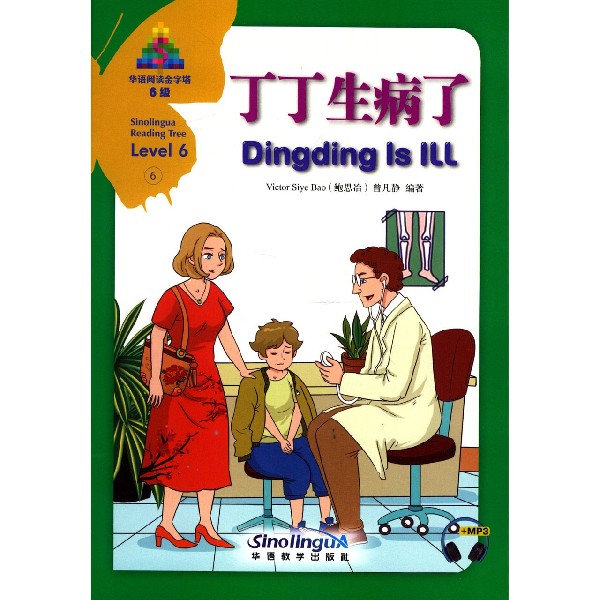 丁丁生病了(6级)(汉英对照)/华语阅读金字塔