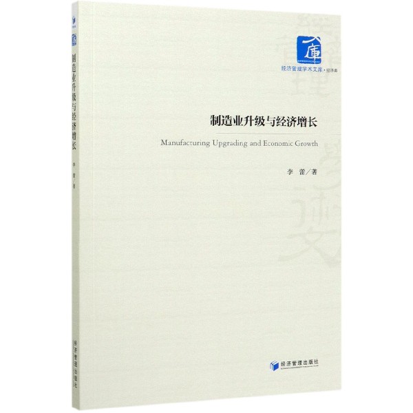制造业升级与经济增长/经济管理学术文库