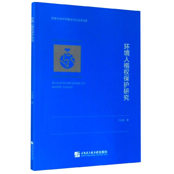 环境人格权保护研究