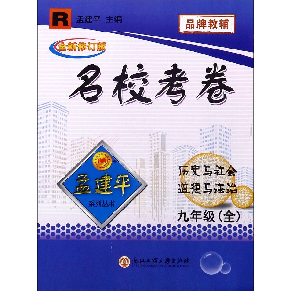 历史与社会思想品德(9年级全R全新修订版)/名校考卷