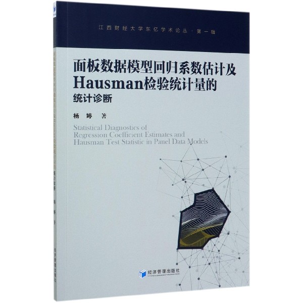 面板数据模型回归系数估计及Hausman检验统计量的统计诊断/江西财经大学东亿学术论丛