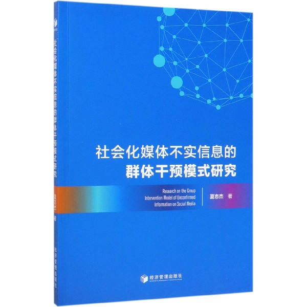 社会化媒体不实信息的群体干预模式研究