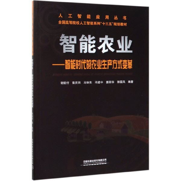 智能农业--智能时代的农业生产方式变革/人工智能应用丛书