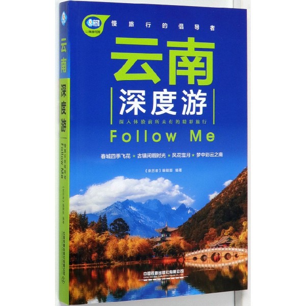 云南深度游Follow Me/亲历者