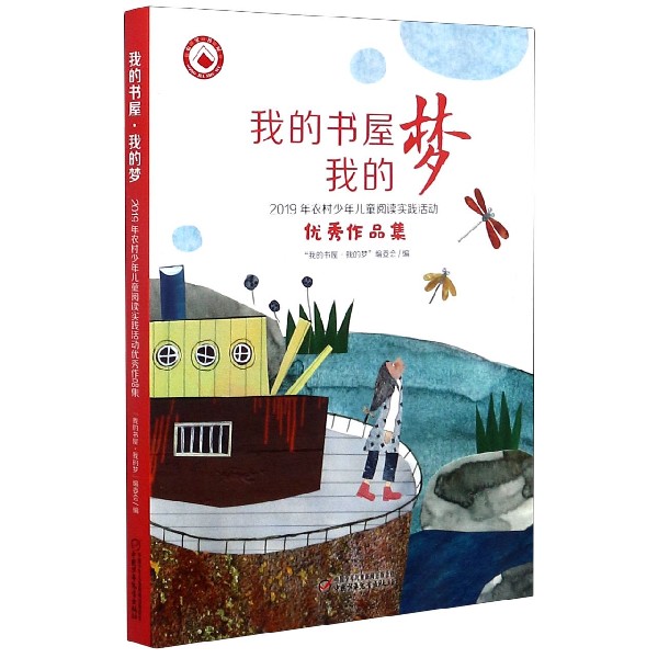 我的书屋我的梦(2019年农村少年儿童阅读实践活动优秀作品集)