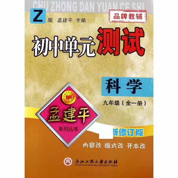 科学(9年级全1册Z最新修订版)/初中单元测试