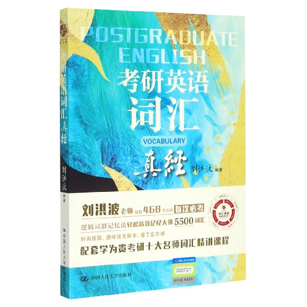 考研英语词汇真经