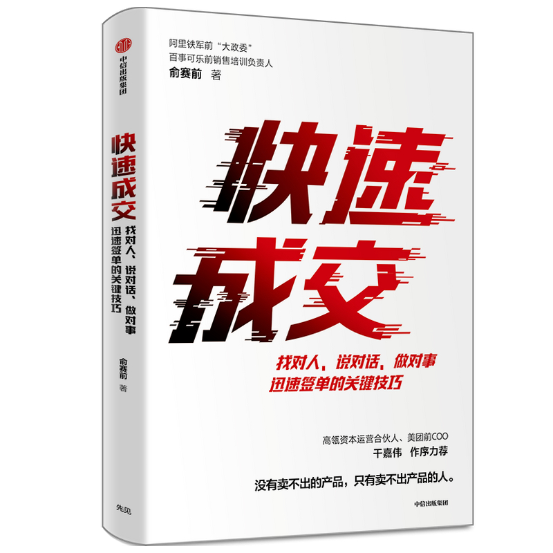 快速成交(找对人说对话做对事迅速签单的关键技巧)