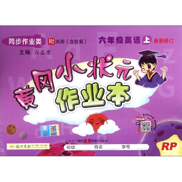 六年级英语(上RP同步作业类最新修订)/黄冈小状元作业本