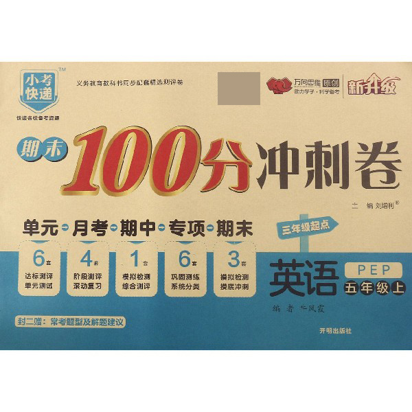 英语(5上PEP3年级起点新升级)/期末100分冲刺卷