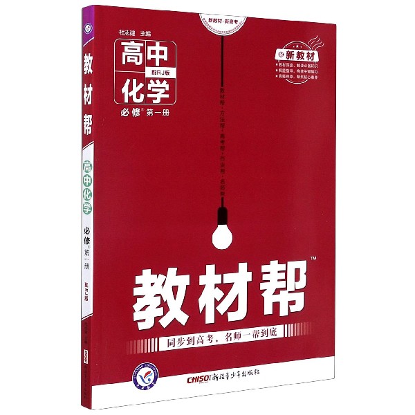 高中化学(必修第1册配RJ版配新教材)/教材帮
