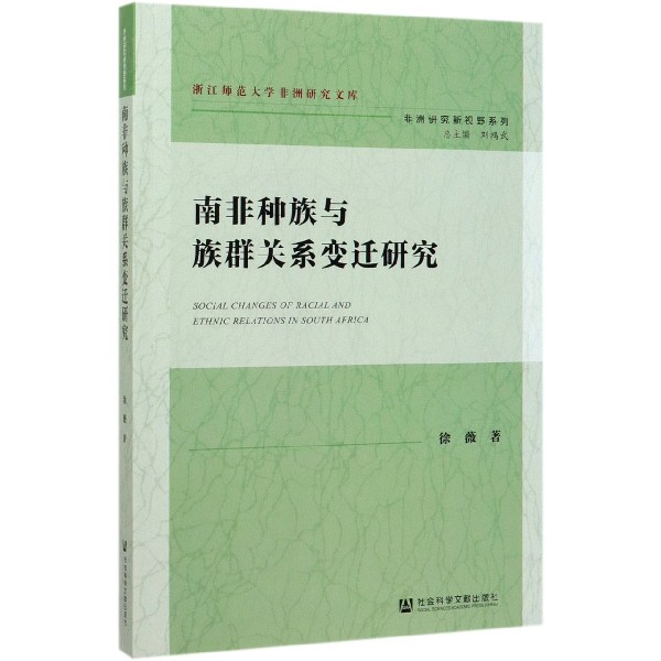 南非种族与族群关系变迁研究/非洲研究新视野系列/浙江师范大学非洲研究文库