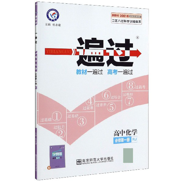 高中化学(必修第1册RJ新教材2021版新高考新同步)/一遍过