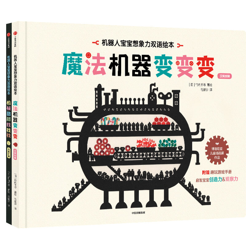 机器人宝宝想象力双语绘本(汉英对照共2册)(精)