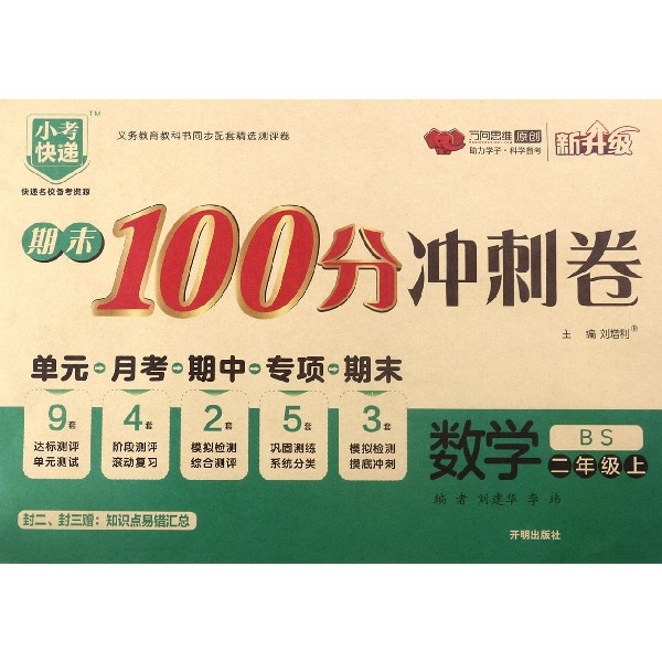数学(2上BS新升级)/期末100分冲刺卷