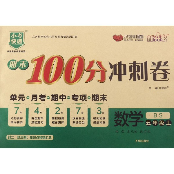 数学(5上BS新升级)/期末100分冲刺卷