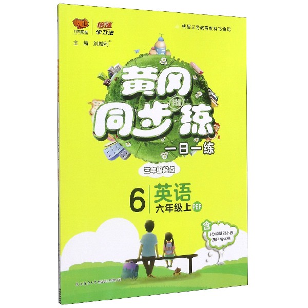 2020秋黄冈同步训练六年级英语—PEP版（上）