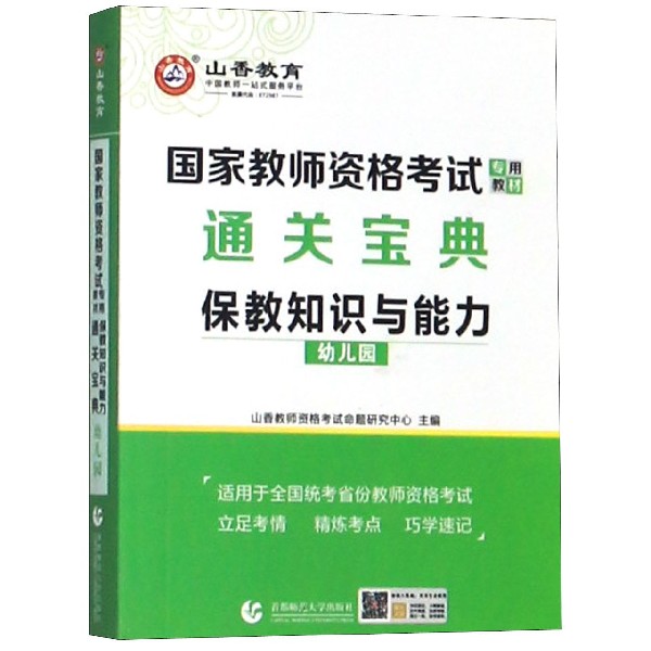 保教知识与能力通关宝典(幼儿园国家教师资格考试专用教材)