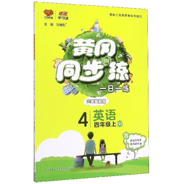 2020秋黄冈同步训练四年级英语—PEP版（上）