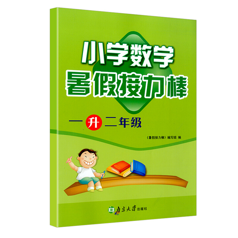 暑假接力棒 小学1升2年级 数学 (全国版)