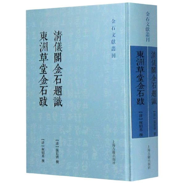 清仪阁金石题识东洲草堂金石跋(精)/金石文献丛刊