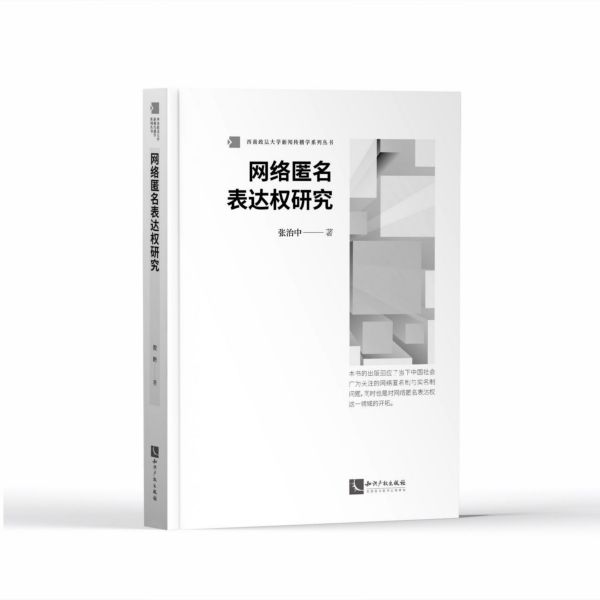 网络匿名表达权研究/西南政法大学新闻传播学系列丛书