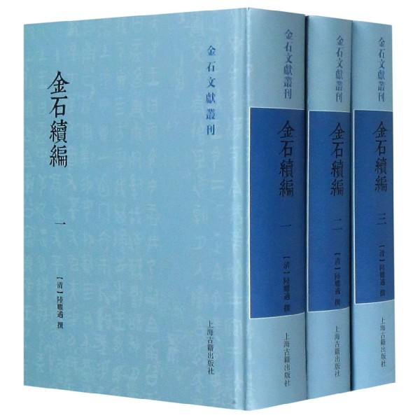 金石续编(共3册)(精)/金石文献丛刊