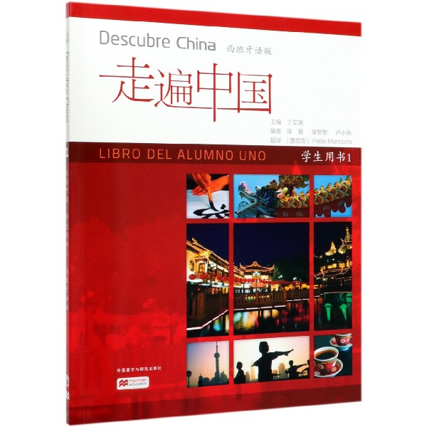 走遍中国(学生用书1西班牙语版)