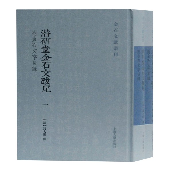 潜研堂金石文跋尾(附金石文字目录共2册)(精)/金石文献丛刊