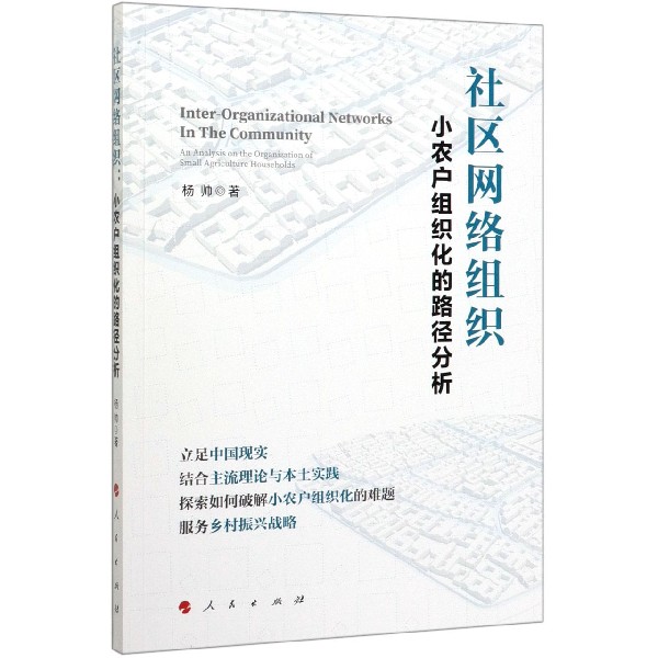 社区网络组织(小农户组织化的路径分析)