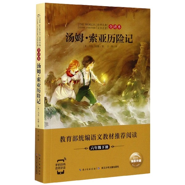 汤姆·索亚历险记(6下全译本)/世界经典文学名著