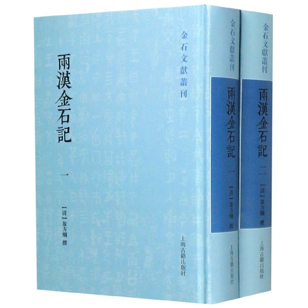 两汉金石记(共2册)(精)/金石文献丛刊